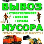 Вывоз строительного мусора, мебели, хлама