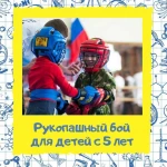 Секция рукопашного боя для детей