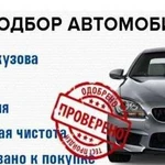 Автоподбор диагностика подбор авто