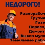 Разнорабочие, грузчики, демонтаж, вывоз мусора: НЕДОРОГО! 