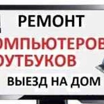 Ремонт ноутбуков и компьютеров любая сложность, пр