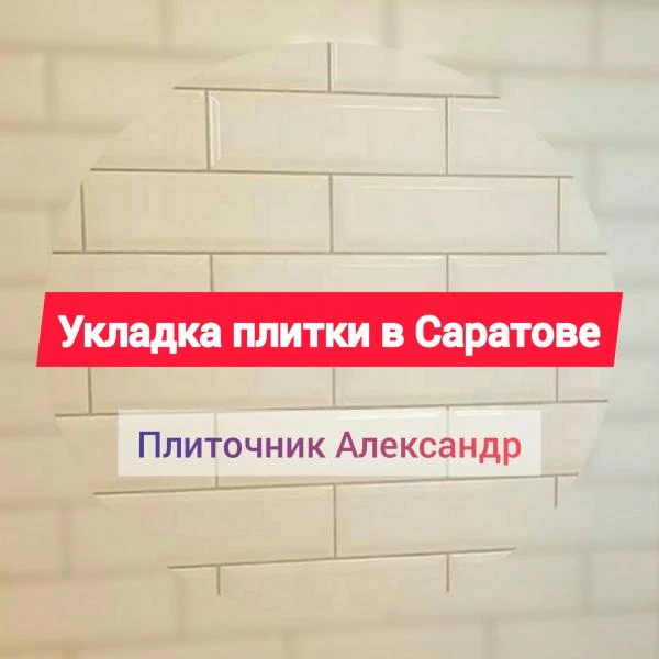 Фото Укладка плитки Саратов / Плиточник Саратов