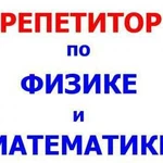 Репетитор по физике. Репетитор по математике