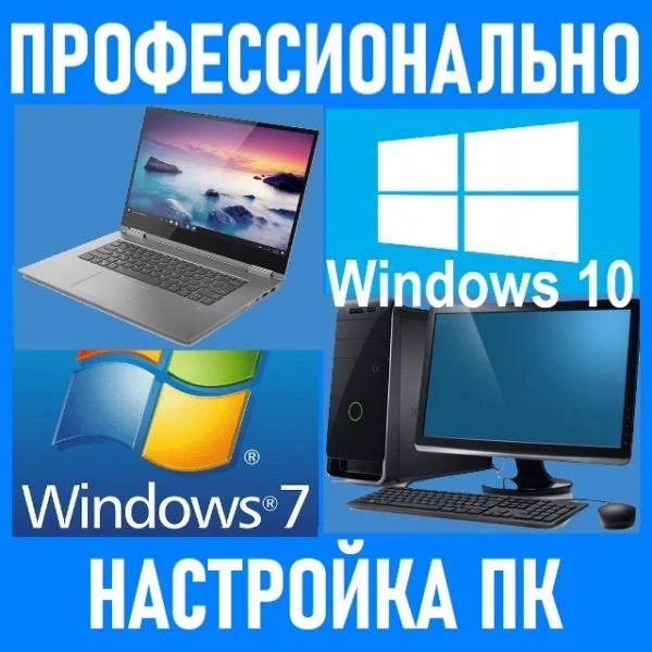 Фото Настройка компьютеров. Профессионально. Выезд.