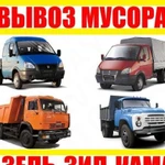 Вывоз строительного и бытового мусора