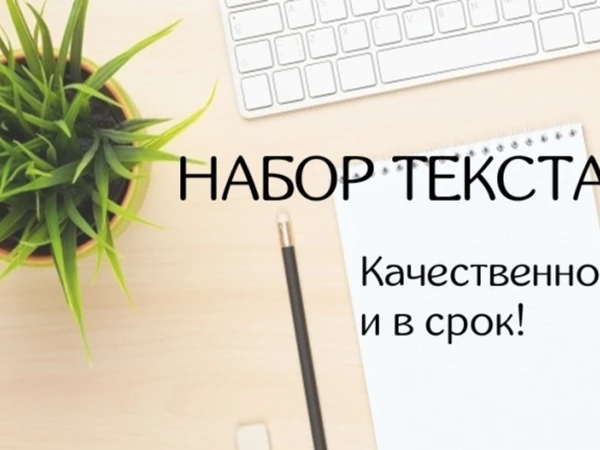 Фото Набор и распечатка текста Екатеринбург