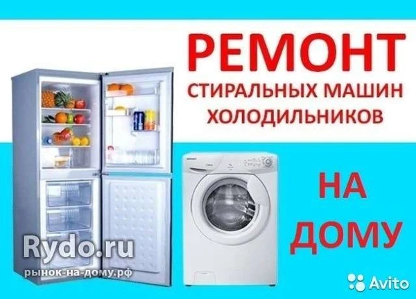 Фото Ремонт холодильников и стиральных машин с выездом.