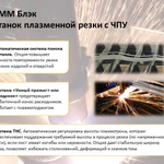 Фото №4 СММ 1,5/1,5 Блэк - Станок плазменной резки с ЧПУ