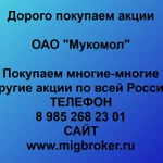 фото Покупаем акции ОАО Мукомол и любые другие акции по всей России