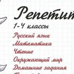 Репетитор начальных классов