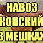 Навоз конский в мешках