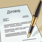 Состалвение Договоров/Контрактов