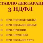 Составление деклараций 3-ндфл/Налоговыйвычет