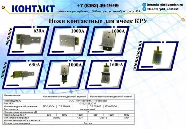 Фото Нож контактный неподвижный верхний для ячеек КРУ К-12, К-26, К-37 на 630А, 1000А, 1600А. Производство и поставка по низким ценам.