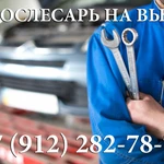 Автослесарь на выезд Екатеринбург