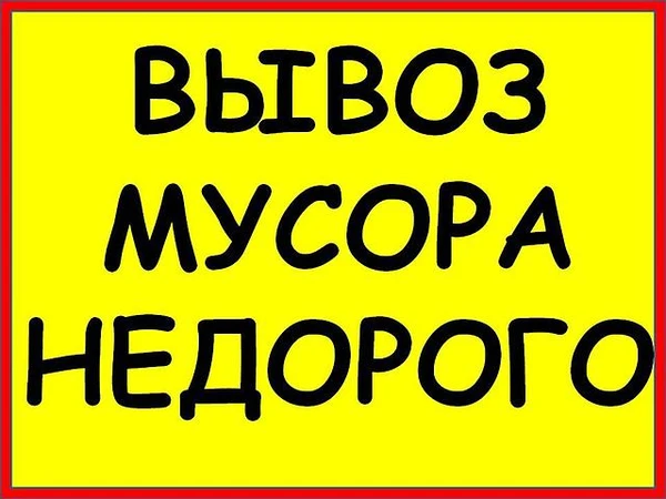 Фото Сломаем стены и полы. Вывезем любой мусор на свалку