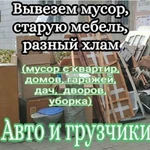 Вывоз старой мебели/хлама