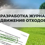 Разработка журнала движения отходов