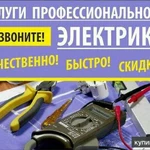 Услуги профессионального Электрика 24/7,Уссурийск