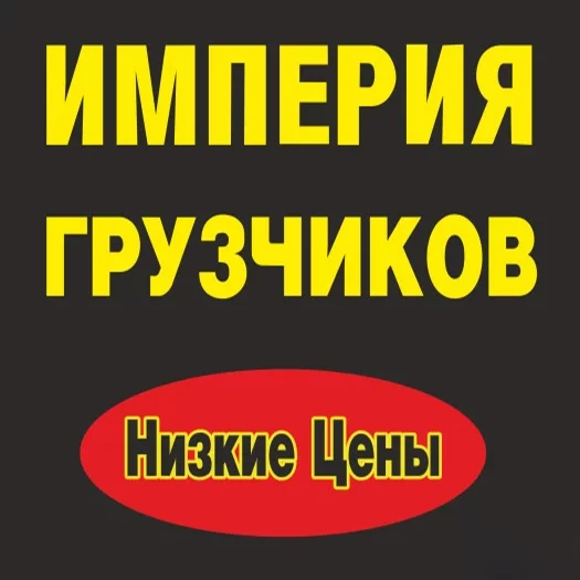 Фото Грузоперевозки, грузчики, переезды, разнорабочие в Пензе.
