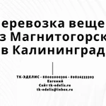 Перевозка вещей из Магнитогорска в Калининград