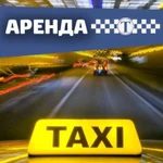 Аренда авто под такси