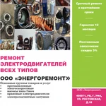 Ремонт, перемотка, диагностика электродвигателей всех типов