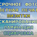 Фото, ч/б и цветная печать до А3, сканер, ламинаци