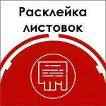 Расклейка вашей рекламы по подъездным доскам объяв