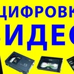 Видеокассеты, аудио, фото в цифру