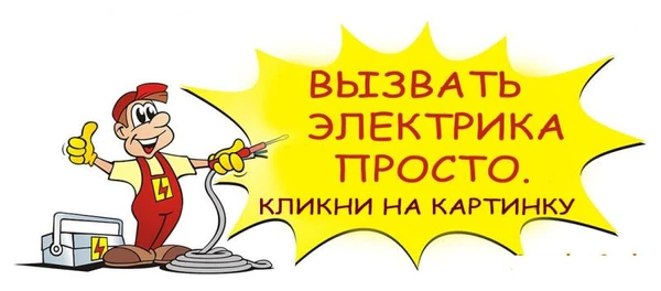 Фото Вызов частного электрика на дом. Круглосуточно. Воронеж