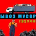 Вывоз мусора