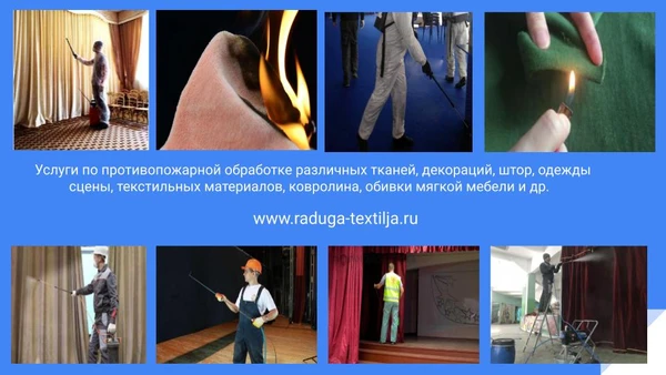 Фото Огнезащитная обработка текстильных материалов. Шторы, одежда сцены и др.