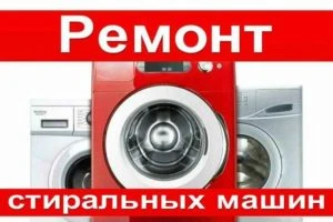 Фото Ремонт стиральных машин на дому в Дзержинске 