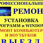 Настройка Windows/Ремонт компьютера,ноутбука.Выезд