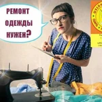 Ателье по ремонту одежды