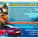 Автохимчистка