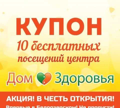 Фото Купон 10 посещений Дом Здоровья