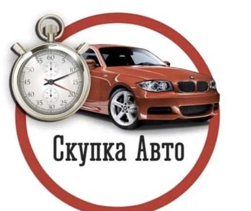 Фото Выкуп авто Авто подбор автовыкуп подбор авто автоп