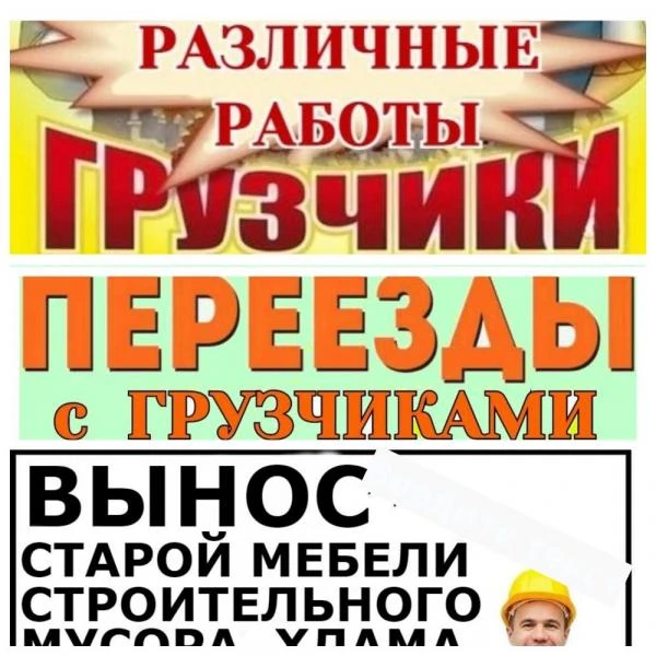 Фото Услуги ПЕРЕЕЗДА, ГРУЗЧИКОВ, РАЗНОРАБОЧИХ. РАЗЛИЧНЫЕ работы