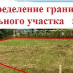 Определение Границ Земельного участка