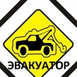 Услуги эвакуатора