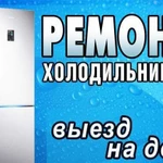 Ремонт Холодильников на дому,предпреятиях