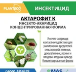 фото Актарофит К Planteco - Биологический инсектицид