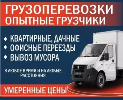 Фото Грузоперевозки-Всегда трезвые грузчики