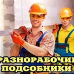 Разнорабочие-демонтаж