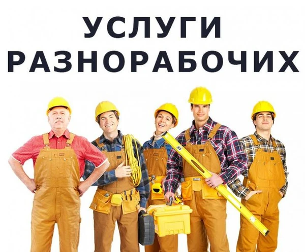 Фото Грузчики. Разнорабочий. Демонтаж.