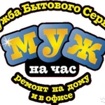 Мастер на час