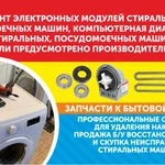 Фото №2 Профессиональный ремонт стиральных, посудомоечных машин, свч