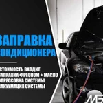 Заправка Авто Кондиционера Озонирование салона